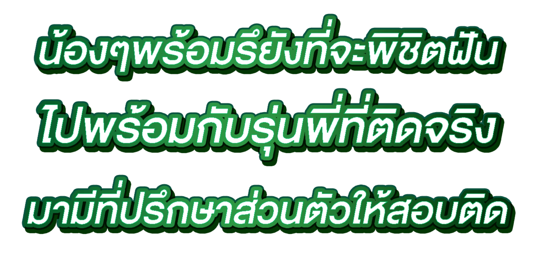 ขอบคุณในความไว้วางใจ